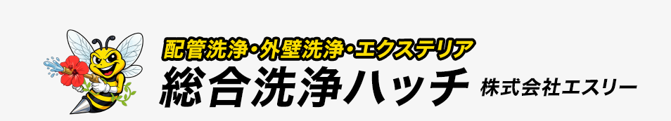 総合洗浄ハッチ｜配管洗浄・外壁洗浄・外構エクステリア｜安城市