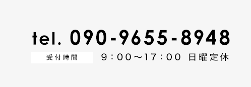 電話番号090-9655-8948