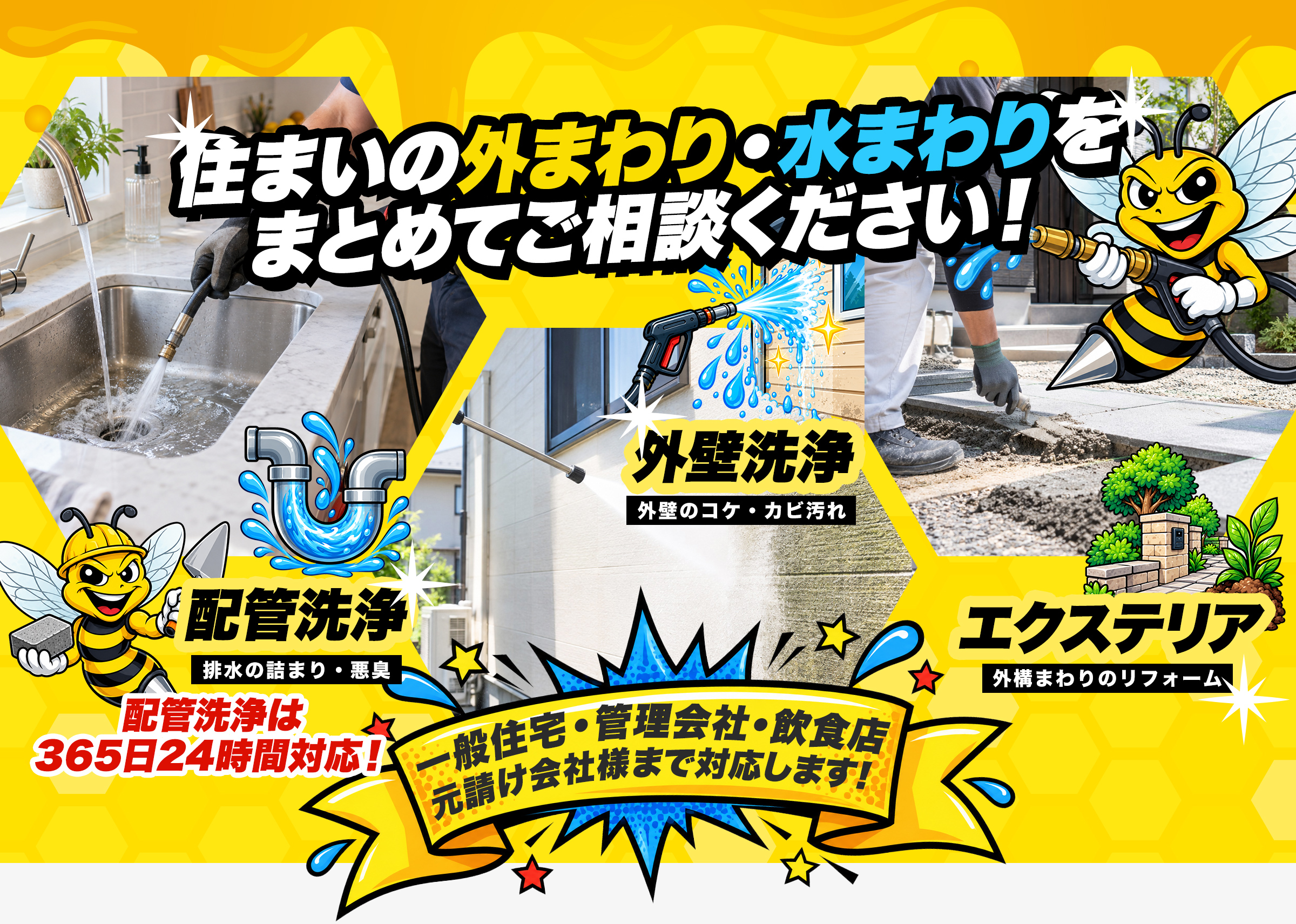 住まいの外まわり・水まわりをまとめてご相談ください！